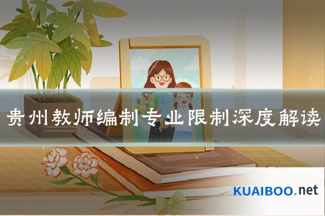 贵州教师编制专业限制深度解读