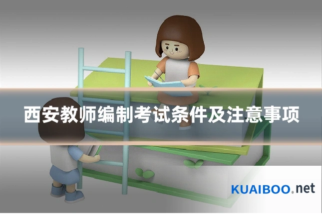 西安教师编制考试条件及注意事项