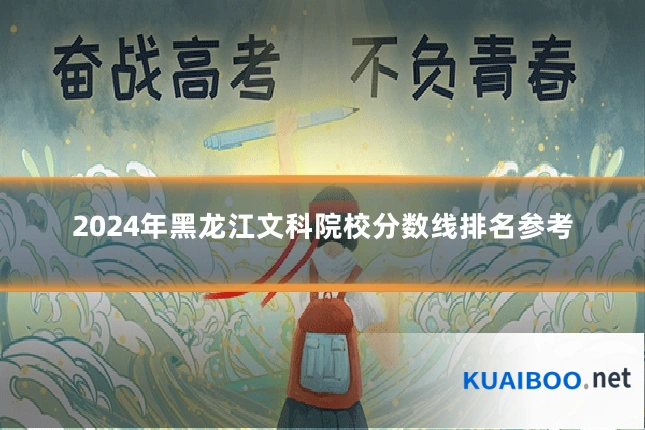 2024年黑龙江文科院校分数线排名参考