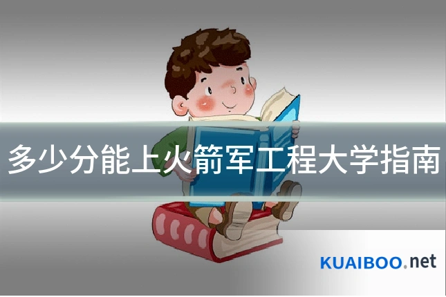 多少分能上火箭军工程大学指南