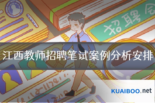 江西教师招聘笔试案例分析安排