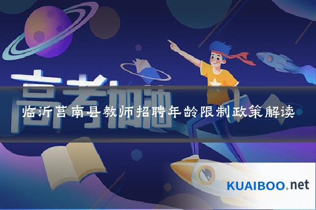 临沂莒南县教师招聘年龄限制政策解读