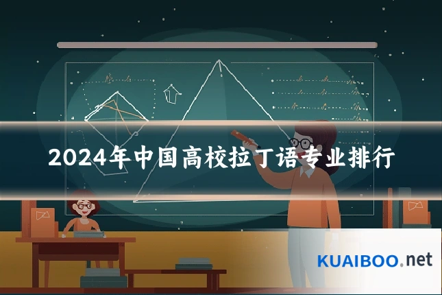 2024年中国高校拉丁语专业排行