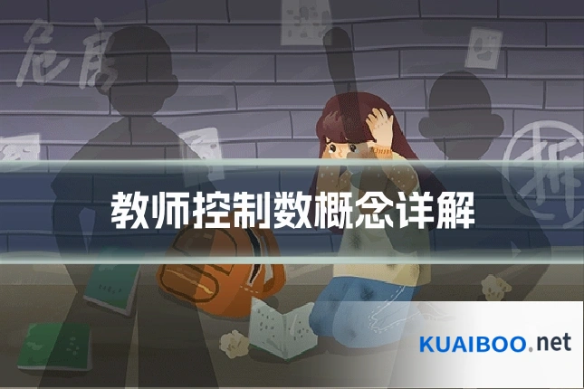 教师控制数概念详解