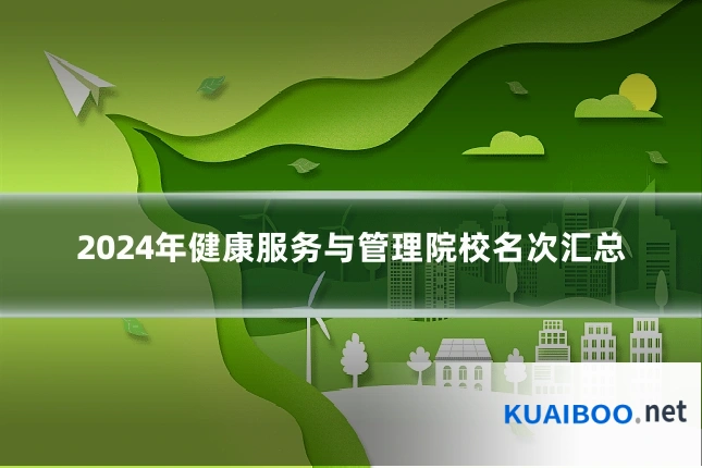 2024年健康服务与管理院校名次汇总
