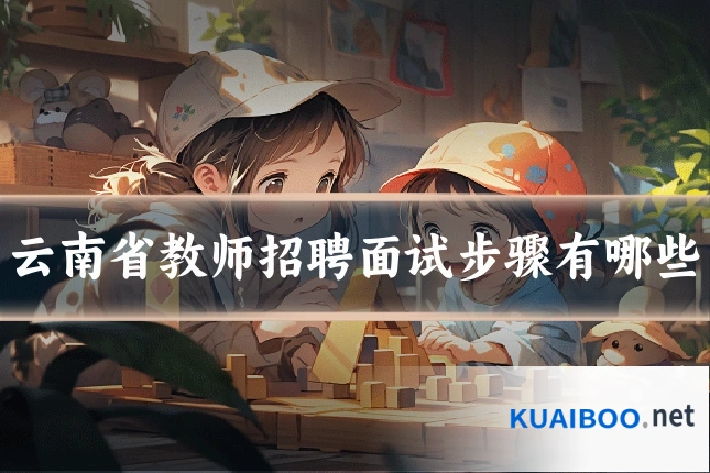 云南省教师招聘面试步骤有哪些