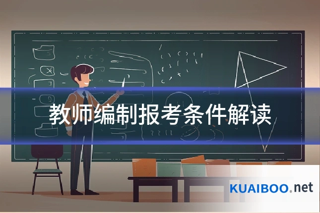 教师编制报考条件解读