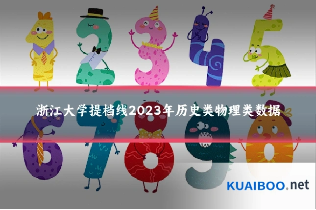 浙江大学提档线2023年历史类物理类数据