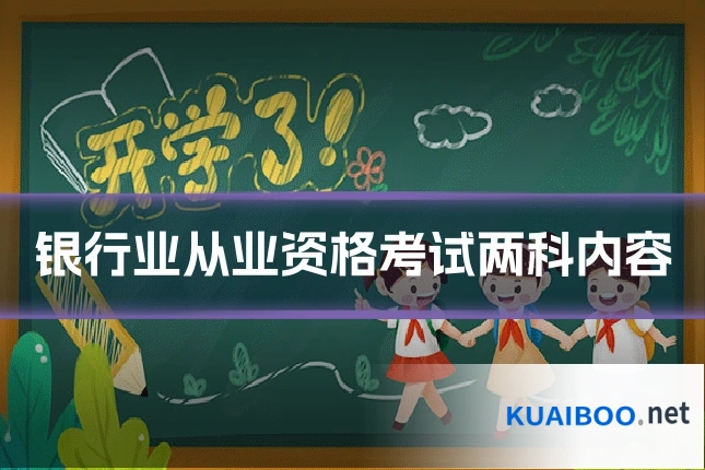 银行业从业资格考试两科内容