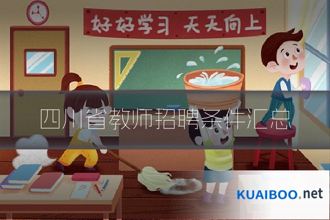 四川省教师招聘条件汇总