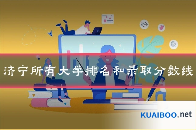 济宁所有大学排名和录取分数线