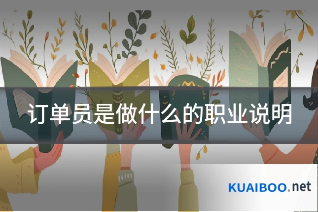 订单员是做什么的职业说明