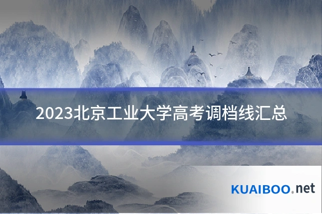 2023北京工业大学高考调档线汇总