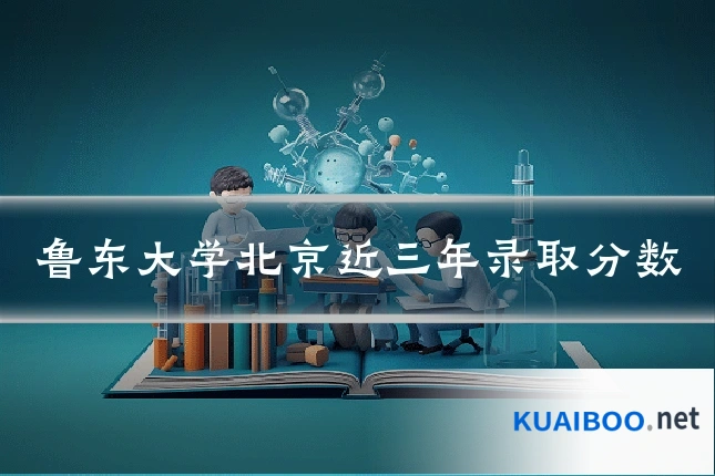 鲁东大学北京近三年录取分数