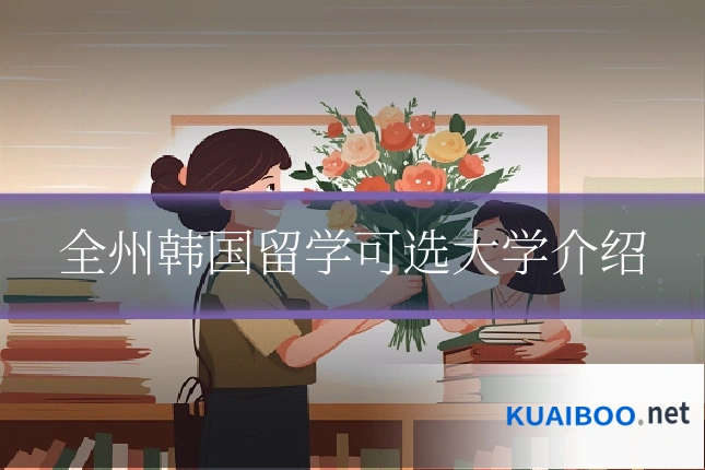 全州韩国留学可选大学介绍