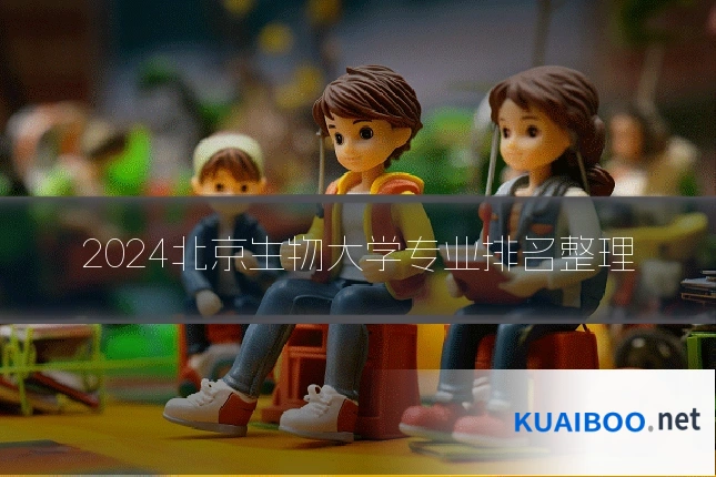 2024北京生物大学专业排名整理