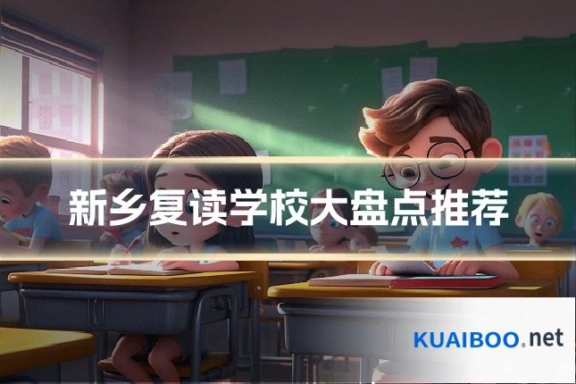 新乡复读学校大盘点推荐