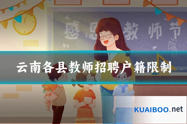 云南各县教师招聘户籍限制