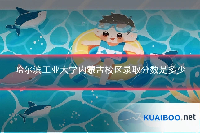 哈尔滨工业大学内蒙古校区录取分数是多少