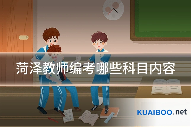 菏泽教师编考哪些科目内容