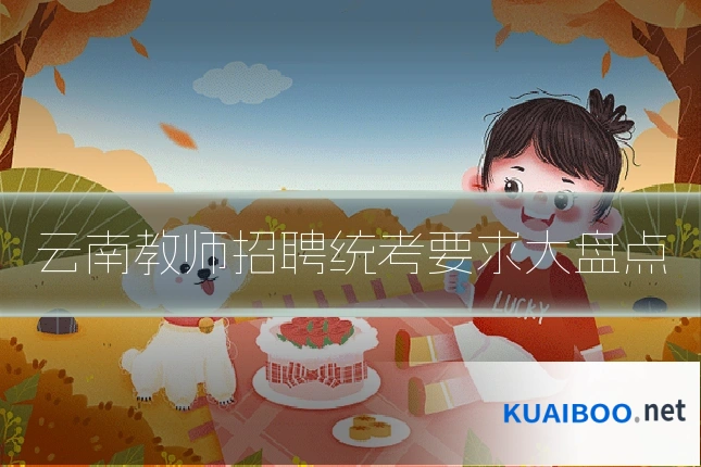云南教师招聘统考要求大盘点