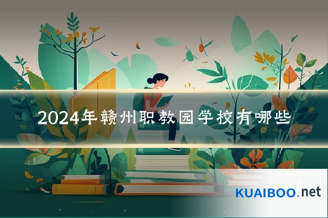 2024年赣州职教园学校有哪些