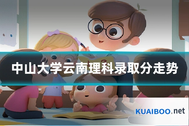 中山大学云南理科录取分走势