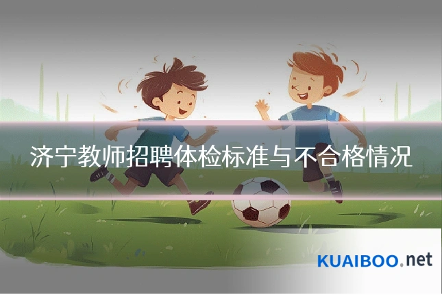 济宁教师招聘体检标准与不合格情况