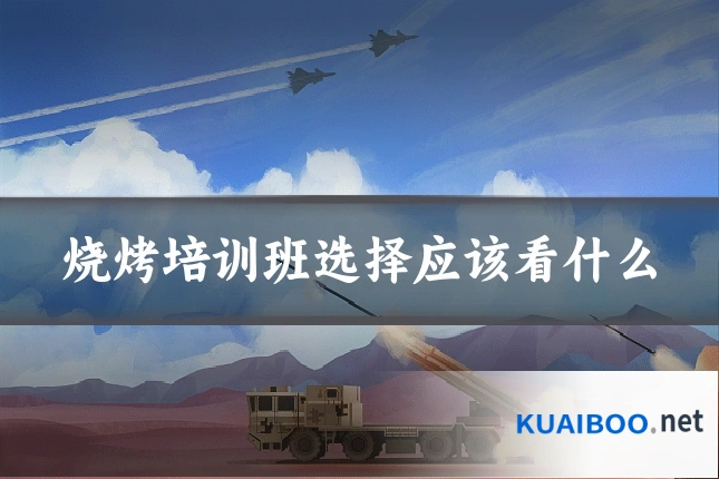 烧烤培训班选择应该看什么