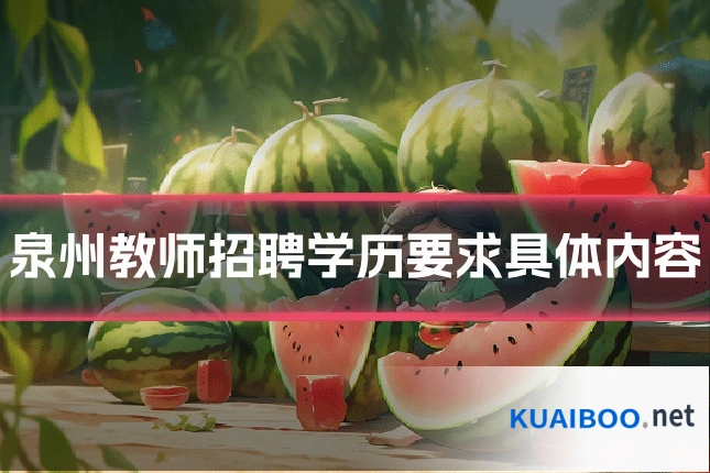 泉州教师招聘学历要求具体内容