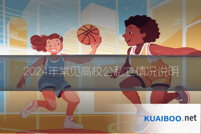 2024年常见高校公私立情况说明
