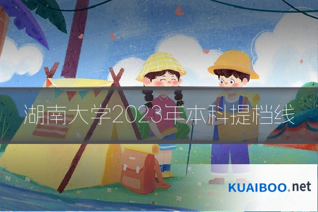 湖南大学2023年本科提档线