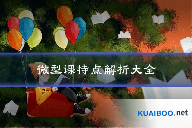 微型课特点解析大全