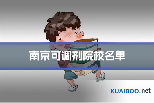南京可调剂院校名单