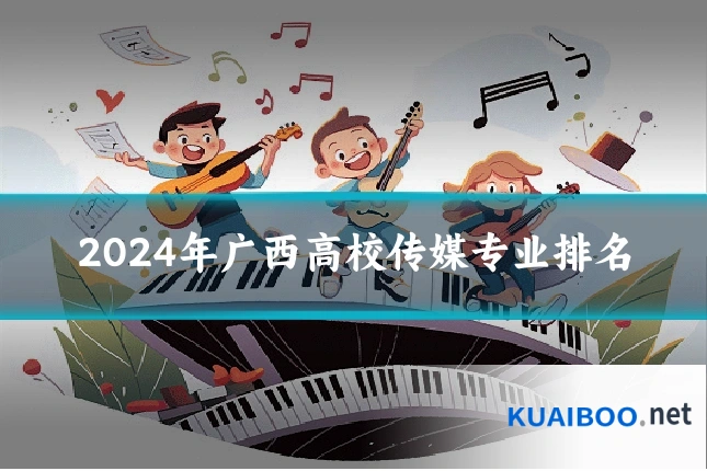 2024年广西高校传媒专业排名