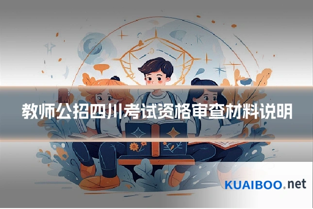 教师公招四川考试资格审查材料说明