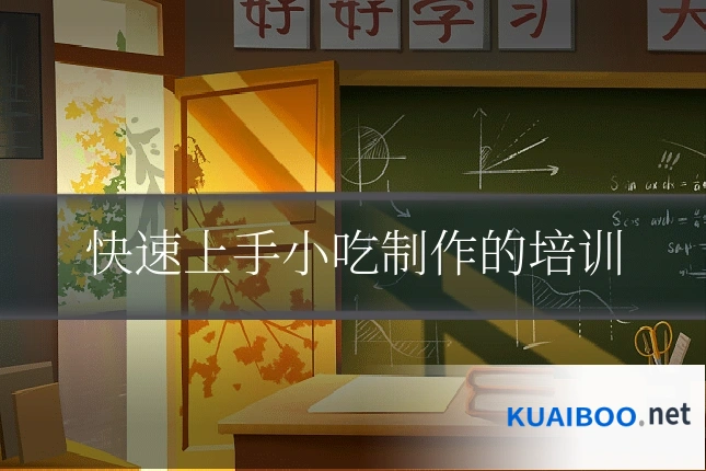 快速上手小吃制作的培训