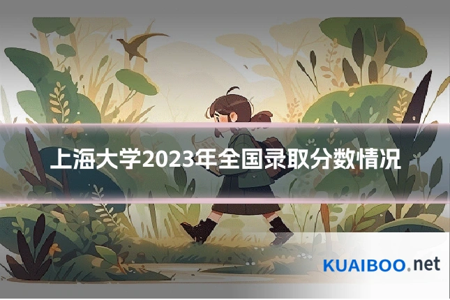 上海大学2023年全国录取分数情况