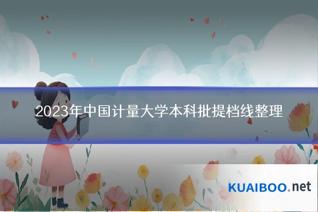 2023年中国计量大学本科批提档线整理