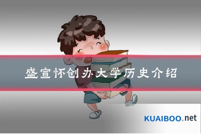 盛宣怀创办大学历史介绍