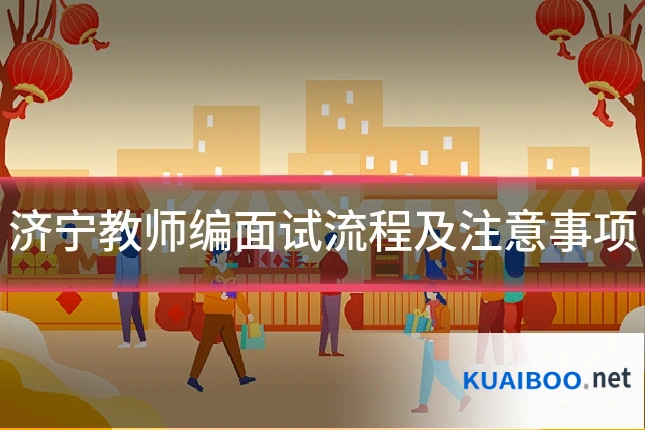 济宁教师编面试流程及注意事项