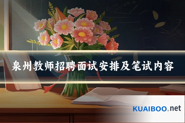 泉州教师招聘面试安排及笔试内容