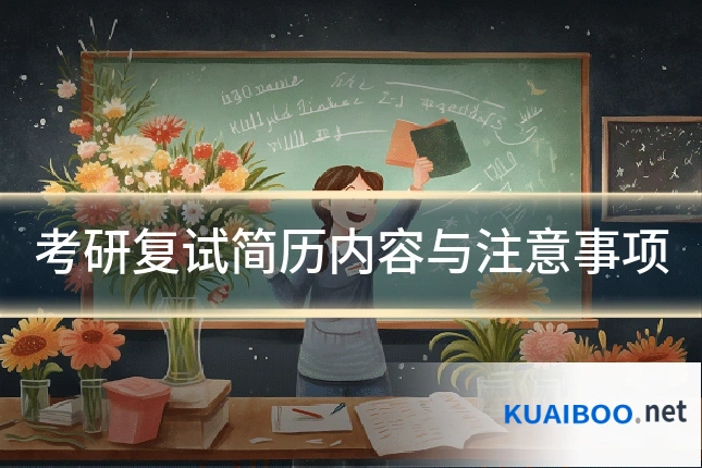 考研复试简历内容与注意事项