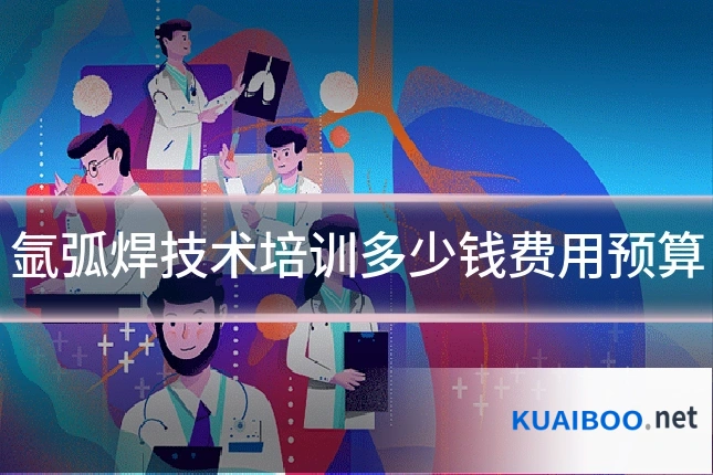 氩弧焊技术培训多少钱费用预算