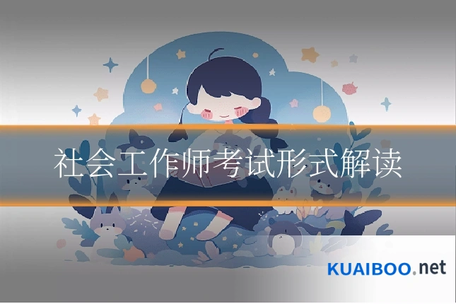 社会工作师考试形式解读