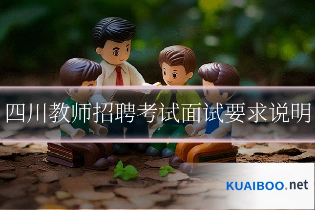 四川教师招聘考试面试要求说明