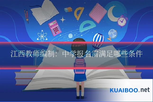 江西教师编制：中学报名需满足哪些条件