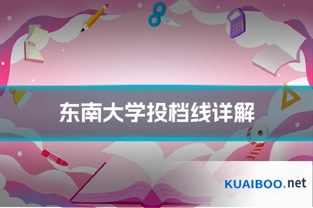 东南大学投档线详解