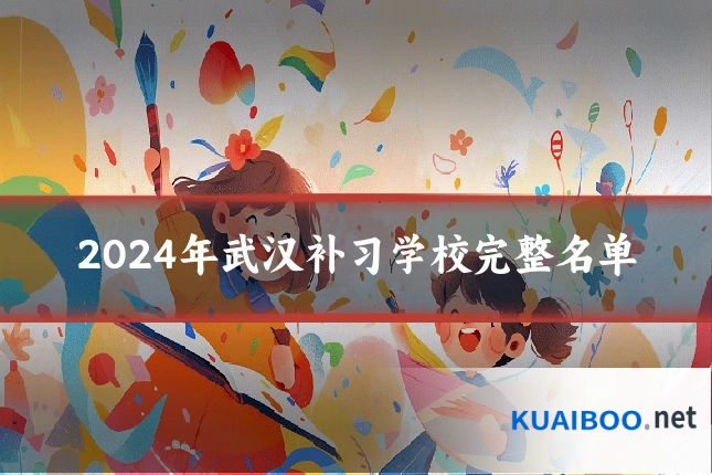 2024年武汉补习学校完整名单