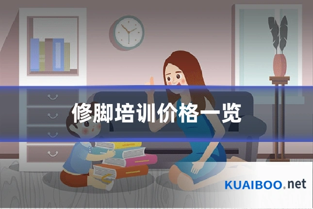 修脚培训价格一览